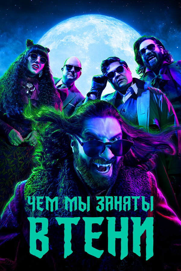 Чем мы заняты в тени (2019) - смотреть онлайн